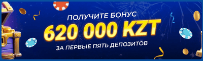 Бонус на первый депозит